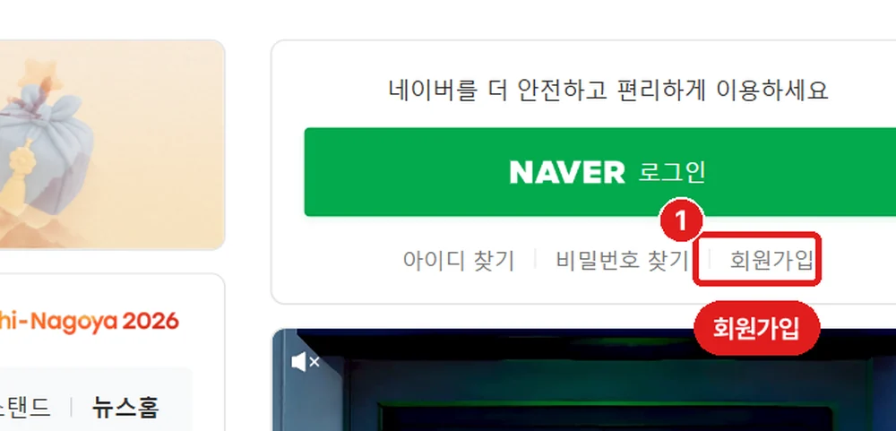 네이버 첫 화면, 오른쪽 '회원가입'
