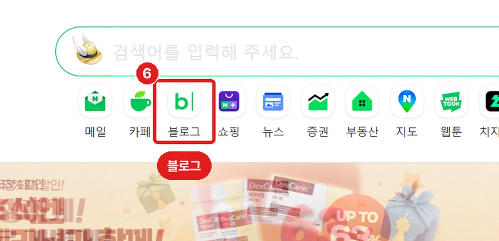 검색창 아래 '블로그' 아이콘 (로그인 전 화면으로 찍었고, 로그인 후에도 같은 자리입니다)