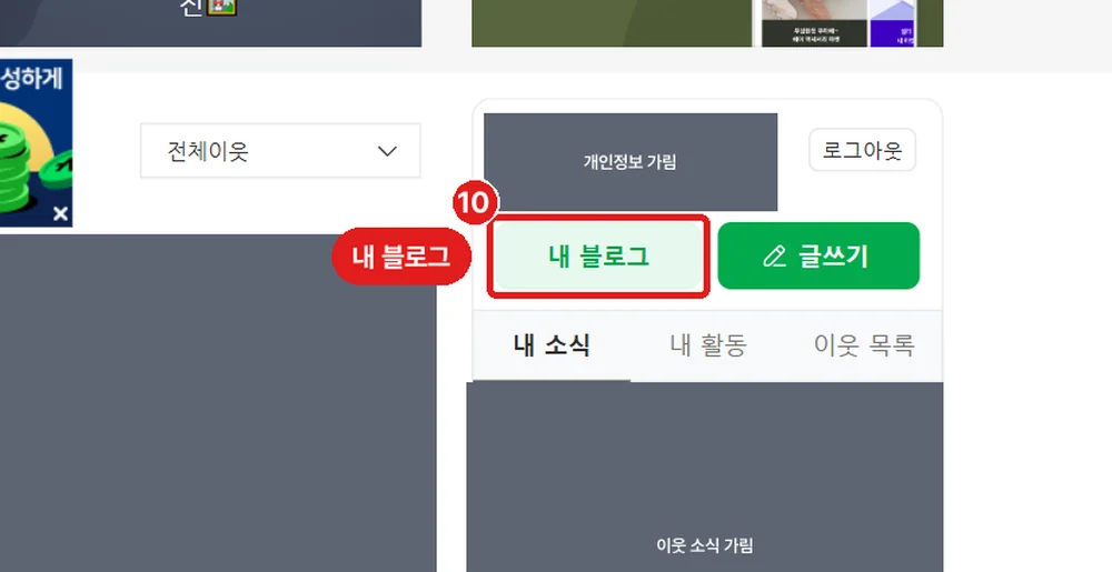 블로그 홈 오른쪽 '내 블로그' 버튼 (개인정보는 회색으로 가렸습니다)