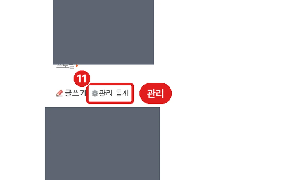 내 블로그 왼쪽 프로필 아래 '관리' (블로그 모양은 사람마다 다릅니다)