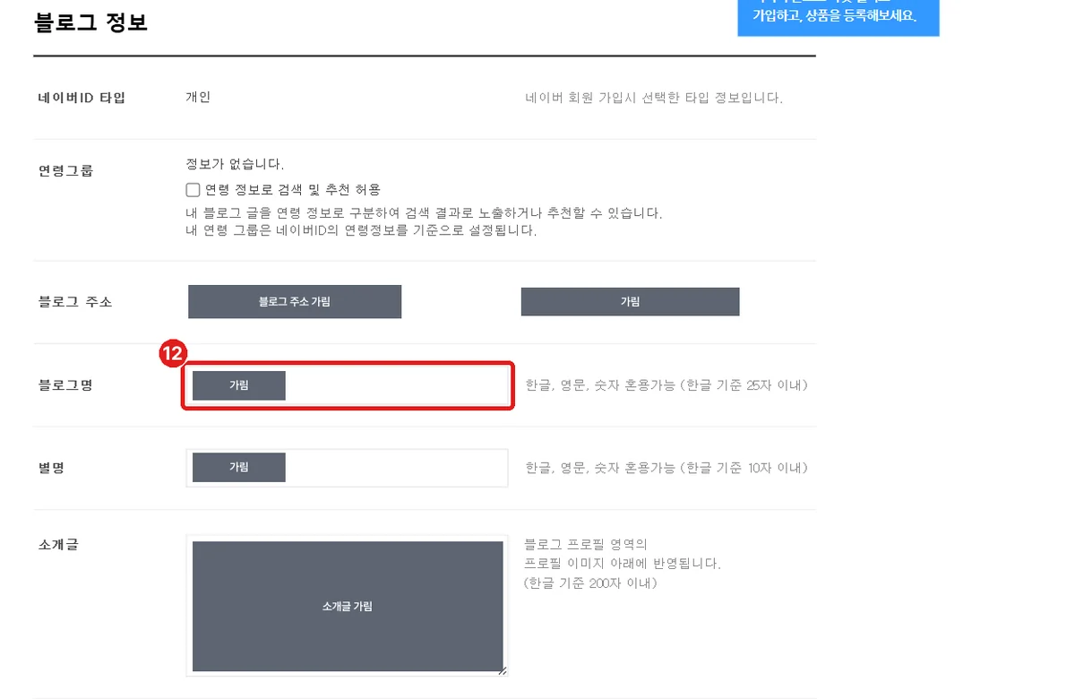 블로그 정보 화면, '블로그명' 칸