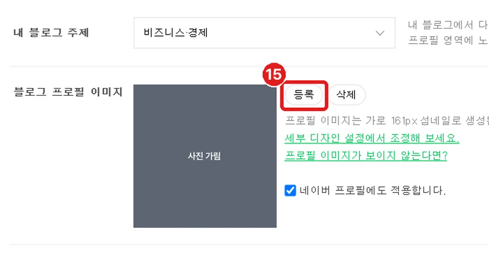 '블로그 프로필 이미지' 옆 '등록' 버튼