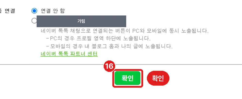 블로그 정보 화면 맨 아래 초록색 '확인' 버튼