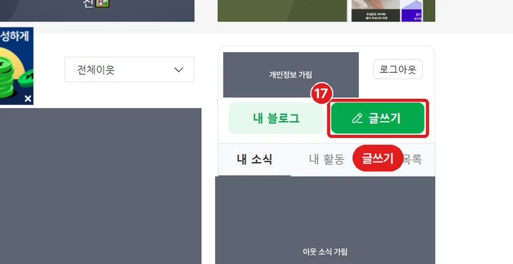 블로그 홈 오른쪽 '글쓰기' 버튼