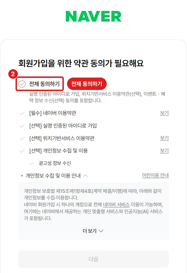 약관 동의 화면, '전체 동의하기'