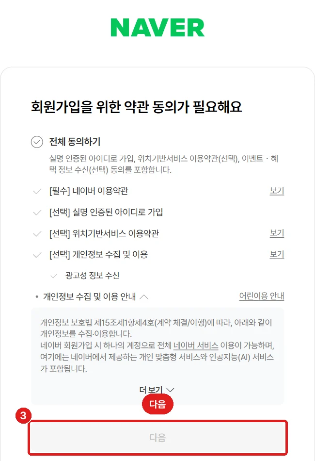 맨 아래 '다음' 버튼 (사진은 동의 전이라 회색입니다)