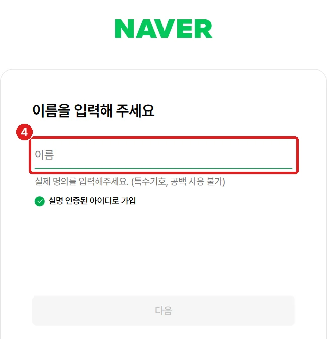 '이름을 입력해 주세요' 화면, 빨간 네모 칸에 이름