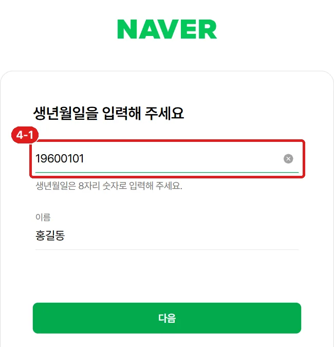 '생년월일을 입력해 주세요' 화면, 생년월일 칸 (홍길동·1960년은 예시입니다)