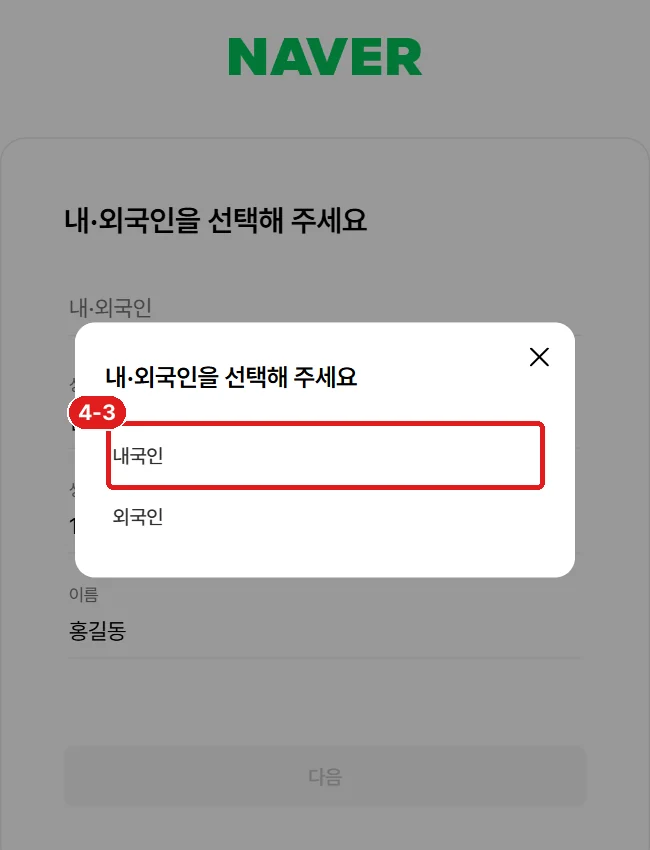'내∙외국인을 선택해 주세요' (뜨는 창에서 '내국인')
