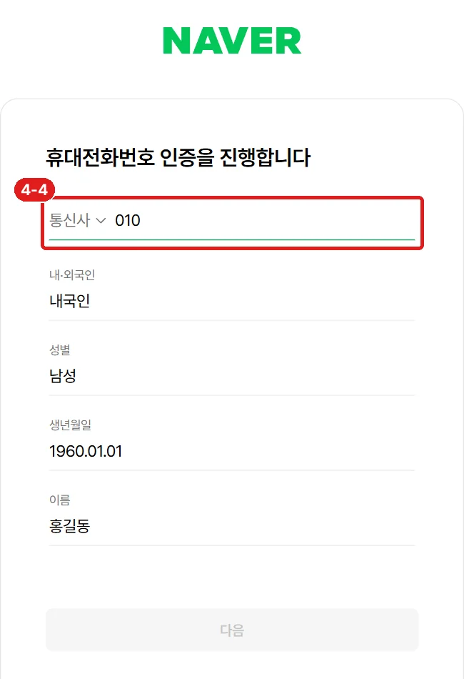 '휴대전화번호 인증을 진행합니다' 화면, 통신사·번호 칸 (아래는 앞에서 넣은 예시 정보)
