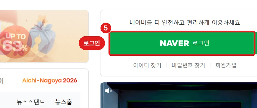 네이버 첫 화면, 'NAVER 로그인' 버튼