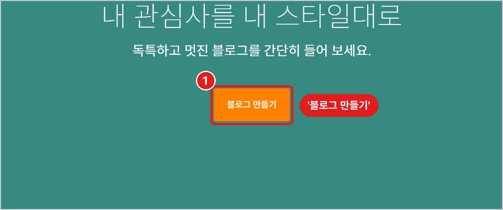 Blogger 첫 화면, 주황색 '블로그 만들기'