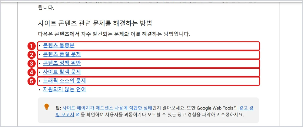 구글이 밝힌 주요 거절 사유 ① 콘텐츠 불충분 ② 품질 문제 ③ 정책 위반 ④ 탐색 문제 ⑤ 트래픽 소스 문제, 출처: 애드센스 고객센터 「애드센스 계정이 승인되지 않았습니다」
