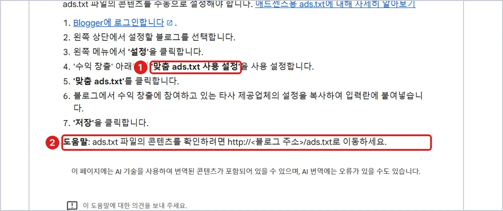1 '맞춤 ads.txt 사용 설정' 2 내 주소/ads.txt 로 내용 확인, 출처: Blogger 고객센터 「블로그에 광고 게재하기」