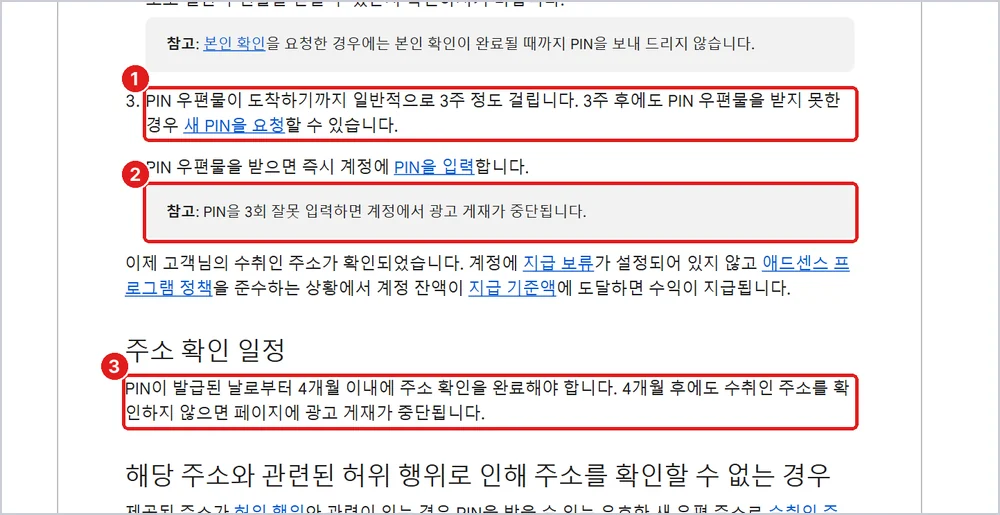 ① 도착까지 약 3주 ② 3회 잘못 입력 주의 ③ 4개월 안에 입력, 출처: 애드센스 고객센터 「주소 확인(PIN) 개요」