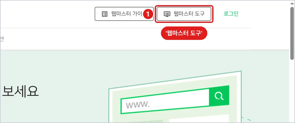 네이버 서치어드바이저(searchadvisor.naver.com), '웹마스터 도구'