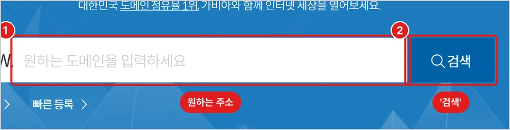 도메인 판매 회사 예시(가비아), 1번 원하는 주소 입력, 2번 '검색'