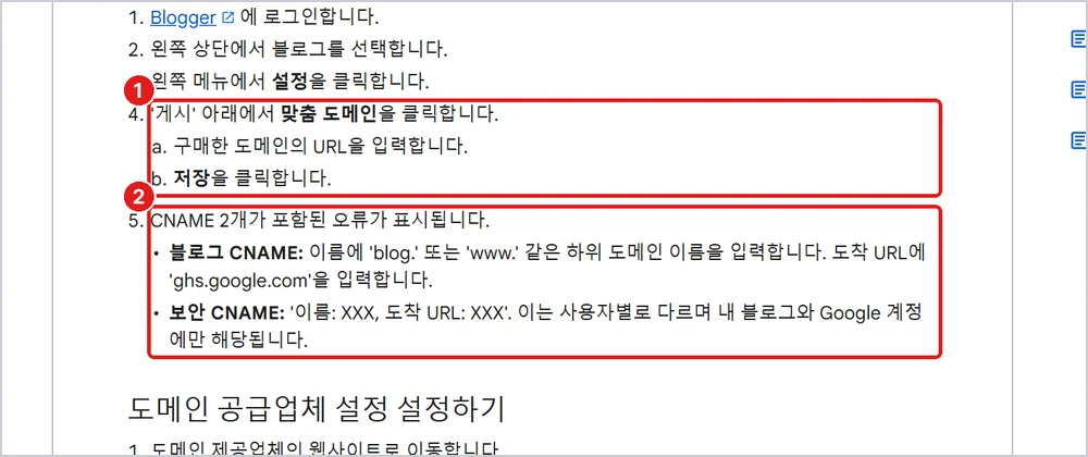 1 게시 → 맞춤 도메인 → 주소 입력 → 저장 2 CNAME 2개가 담긴 오류가 뜸, 출처: Blogger 고객센터 「맞춤 도메인 설정하기」