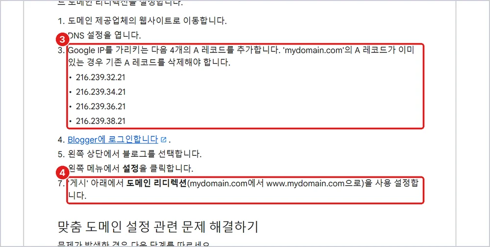 3 A 레코드 4개(구글 주소) 4 도메인 리디렉션 사용, 출처: Blogger 고객센터 「맞춤 도메인 설정하기」