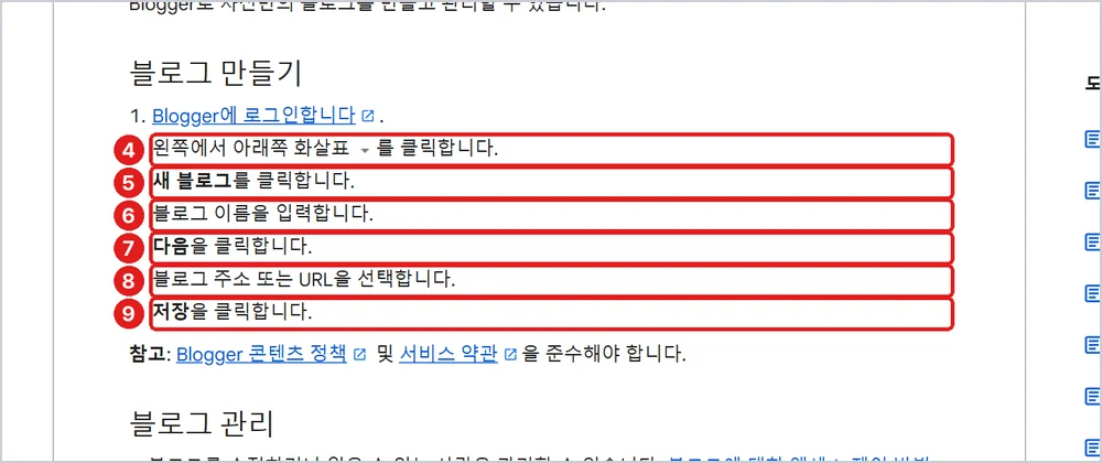 4 아래쪽 화살표 → 5 새 블로그 → 6 이름 → 7 다음 → 8 주소 → 9 저장, 출처: Blogger 고객센터 「블로그 만들기」