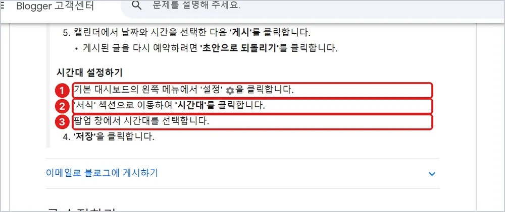 시간대 설정 1 설정 → 2 서식의 시간대 → 3 시간대 선택, 출처: Blogger 고객센터 「글 작성, 수정, 관리 또는 삭제하기」