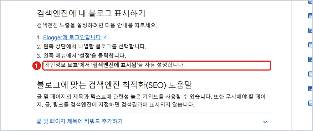 1 설정 → 개인정보 보호 → '검색엔진에 표시됨' 사용, 출처: Blogger 고객센터 「검색엔진에서 내 블로그 알리기」