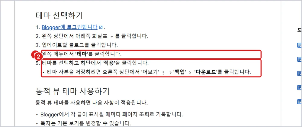 1 테마 → 2 테마 선택 후 적용, 출처: Blogger 고객센터 「테마를 사용하여 블로그 디자인 변경하기」