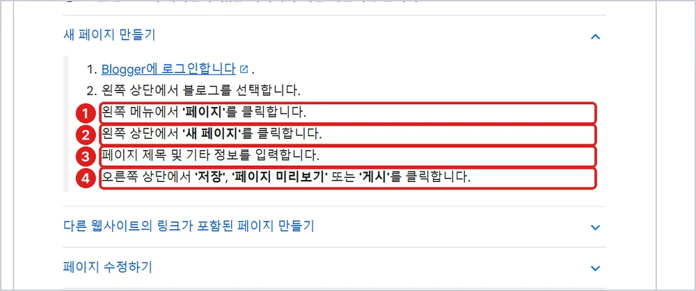 새 페이지 만들기 1 페이지 → 2 새 페이지 → 3 제목·내용 → 4 게시, 출처: Blogger 고객센터 「블로그에 페이지 추가하기」