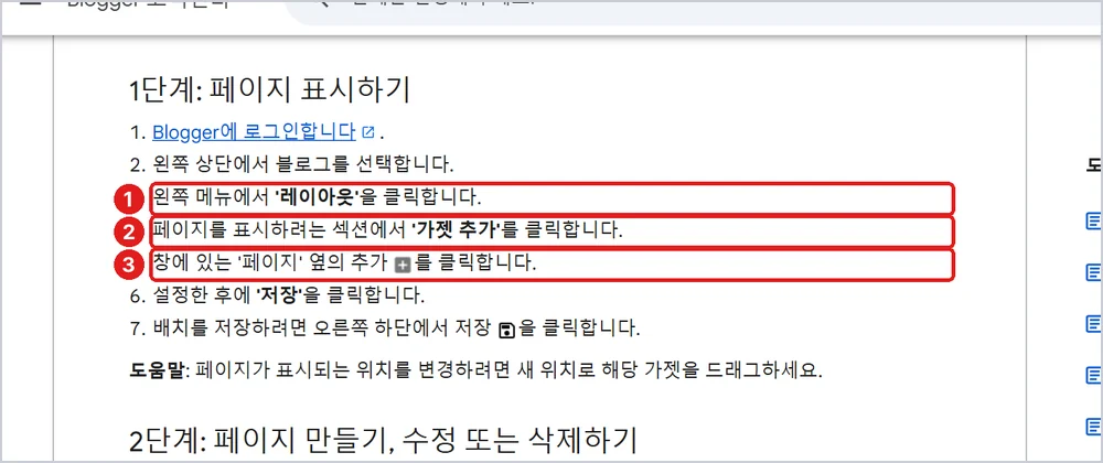페이지 표시하기 1 레이아웃 → 2 가젯 추가 → 3 '페이지' 추가, 출처: Blogger 고객센터 「블로그에 페이지 추가하기」