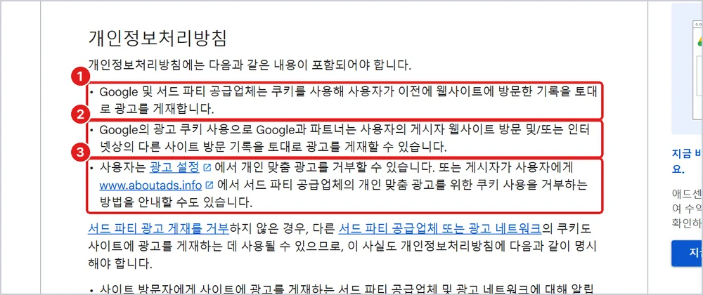 개인정보처리방침에 꼭 넣을 내용 ① Google·제3자 쿠키로 광고 게재 ② 방문 기록을 바탕으로 광고 ③ 맞춤 광고 끄는 방법, 출처: 애드센스 고객센터 「필수 콘텐츠」