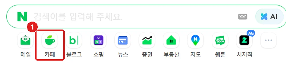 네이버 첫 화면, ① 검색창 아래 ‘카페’