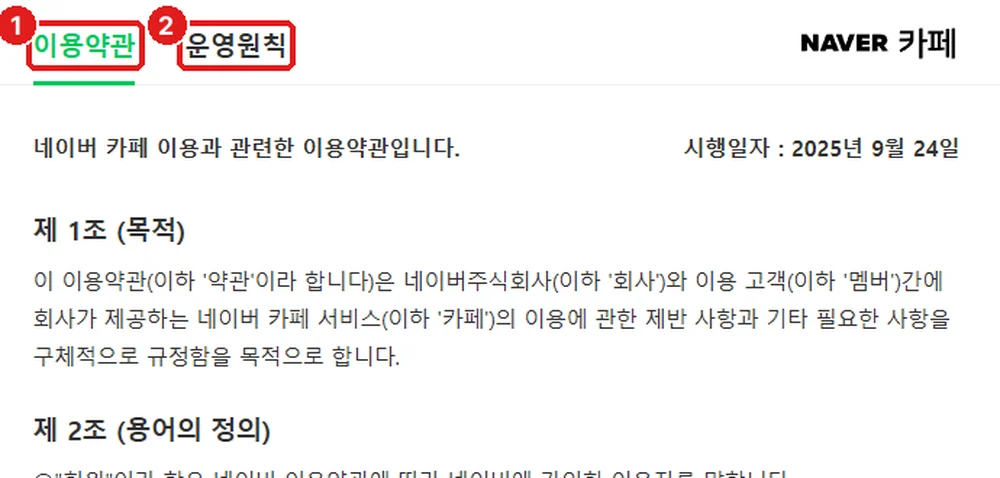 네이버 카페 약관 화면, ① 이용약관 ② 운영원칙