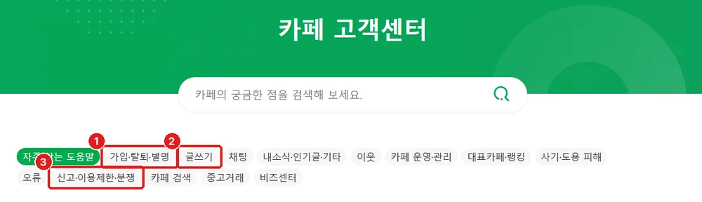 카페 고객센터, ① 가입·탈퇴·별명 ② 글쓰기 ③ 신고·이용제한·분쟁