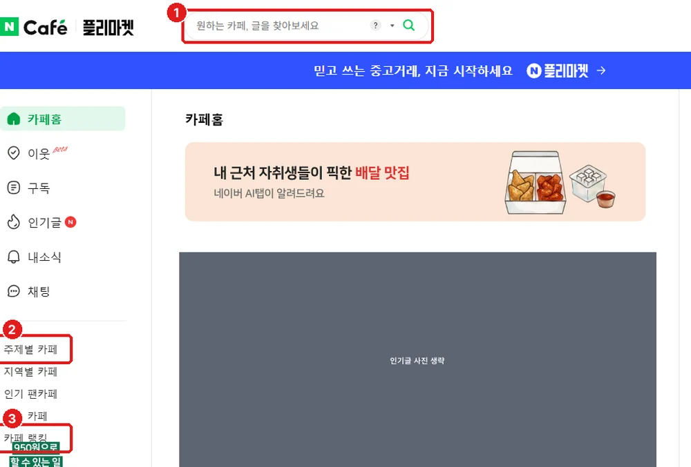 카페홈, ① 검색창 ② 주제별 카페 ③ 카페 랭킹 (가운데 인기글 사진은 가렸습니다)