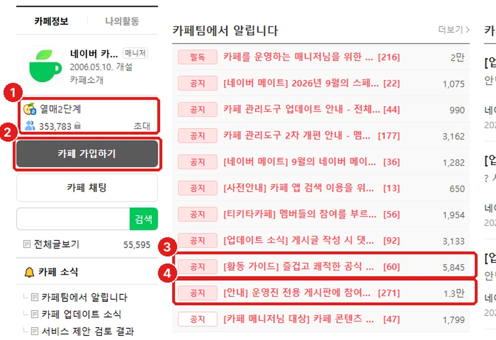 카페팀 공식카페, ① 카페 등급·멤버 수 ② 카페 가입하기 ③ 활동 가이드 공지 ④ 등업 신청 안내 공지