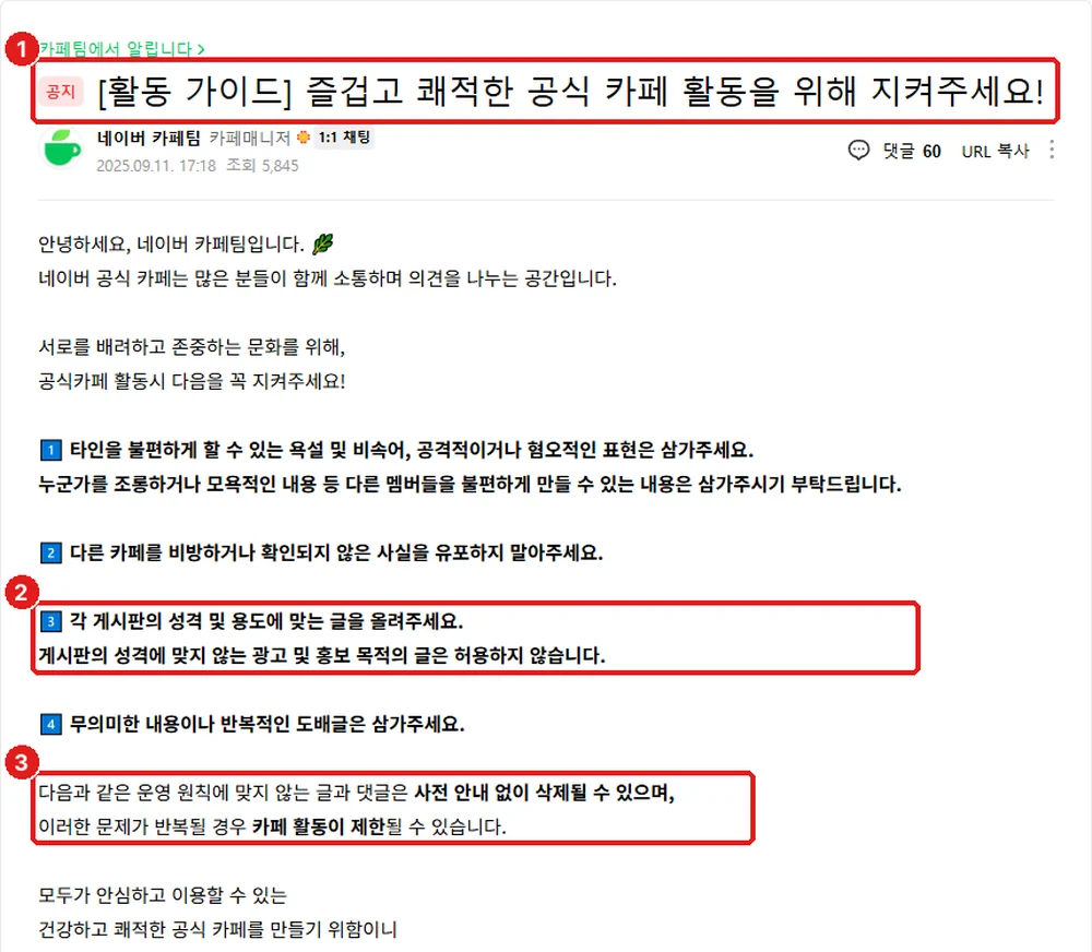 공식카페 활동 가이드 공지, ① 공지 제목 ② 광고·홍보 글 금지 ③ 삭제·활동 제한 안내