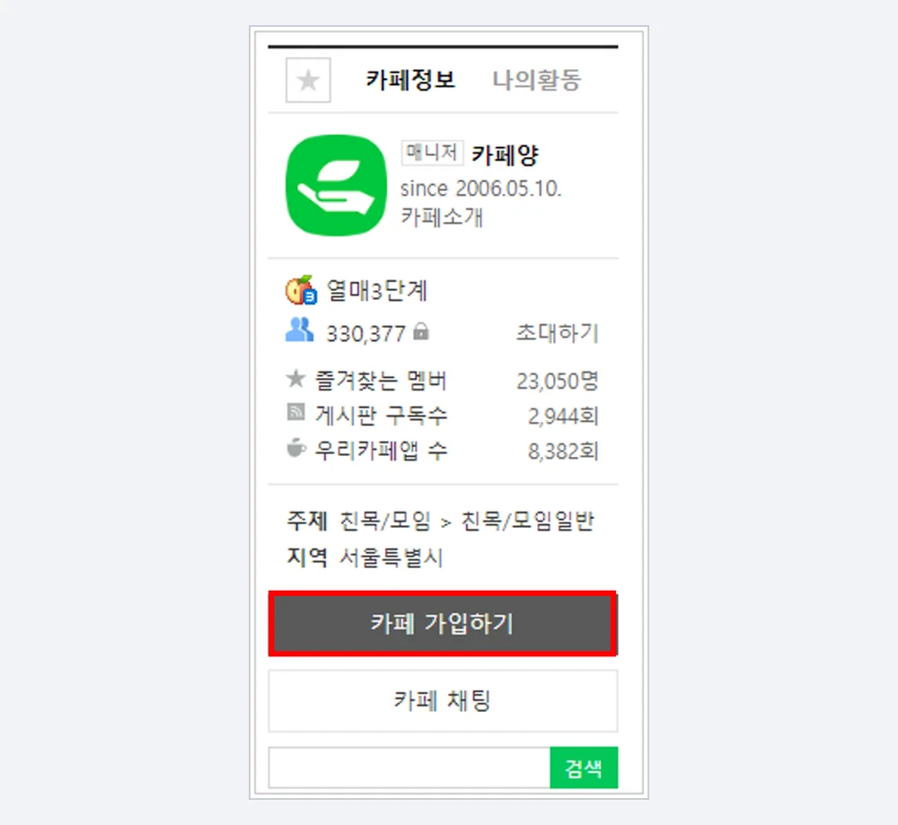 ‘카페 가입하기’ 버튼 위치 (출처: 네이버 카페 고객센터 「카페 가입 방법」 공식 사진, 빨간 네모도 원본 그대로입니다)