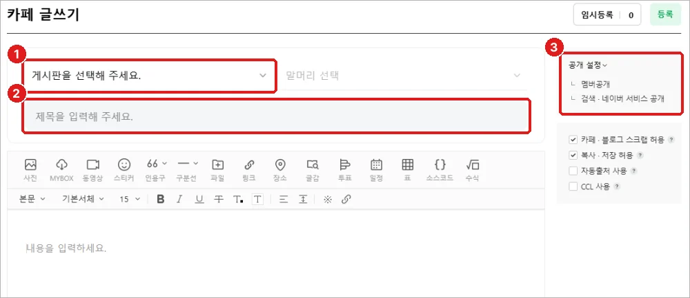 카페 글쓰기 화면, ① 게시판 선택 ② 제목 ③ 공개 설정 (출처: 네이버 카페 고객센터 공식 사진, 빨간 네모와 숫자는 이 안내서가 덧붙였습니다)