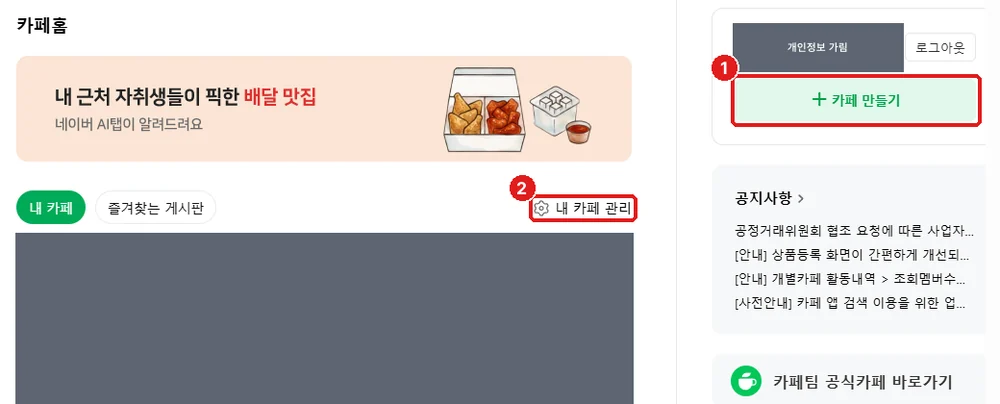 로그인한 카페홈, ① 카페 만들기 ② 내 카페 관리 (개인정보와 가입한 카페 목록은 가렸습니다)