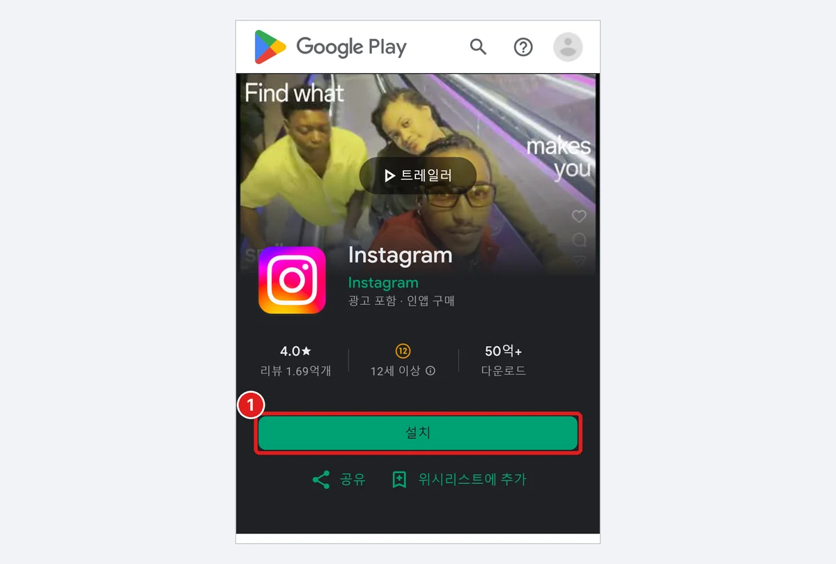 Google Play 스토어의 Instagram 화면, '설치' 버튼 (휴대폰 인터넷으로 찍은 화면)