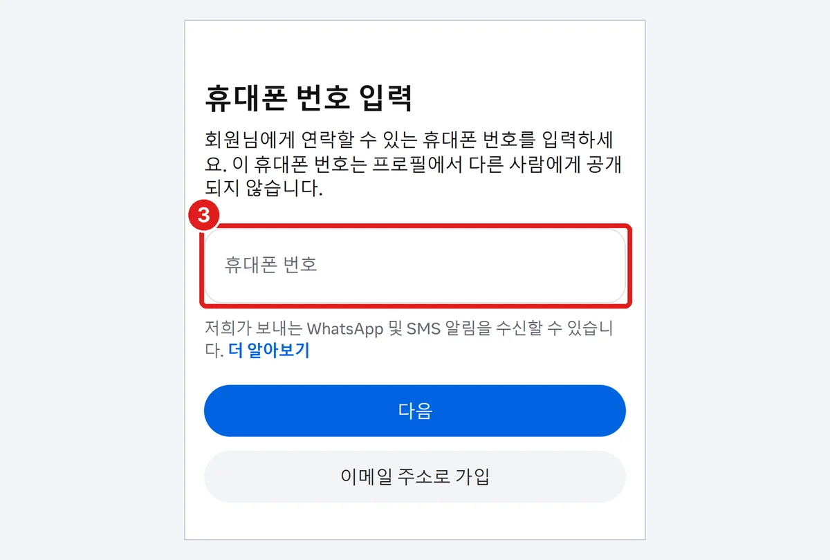'휴대폰 번호 입력' 화면, 번호 칸