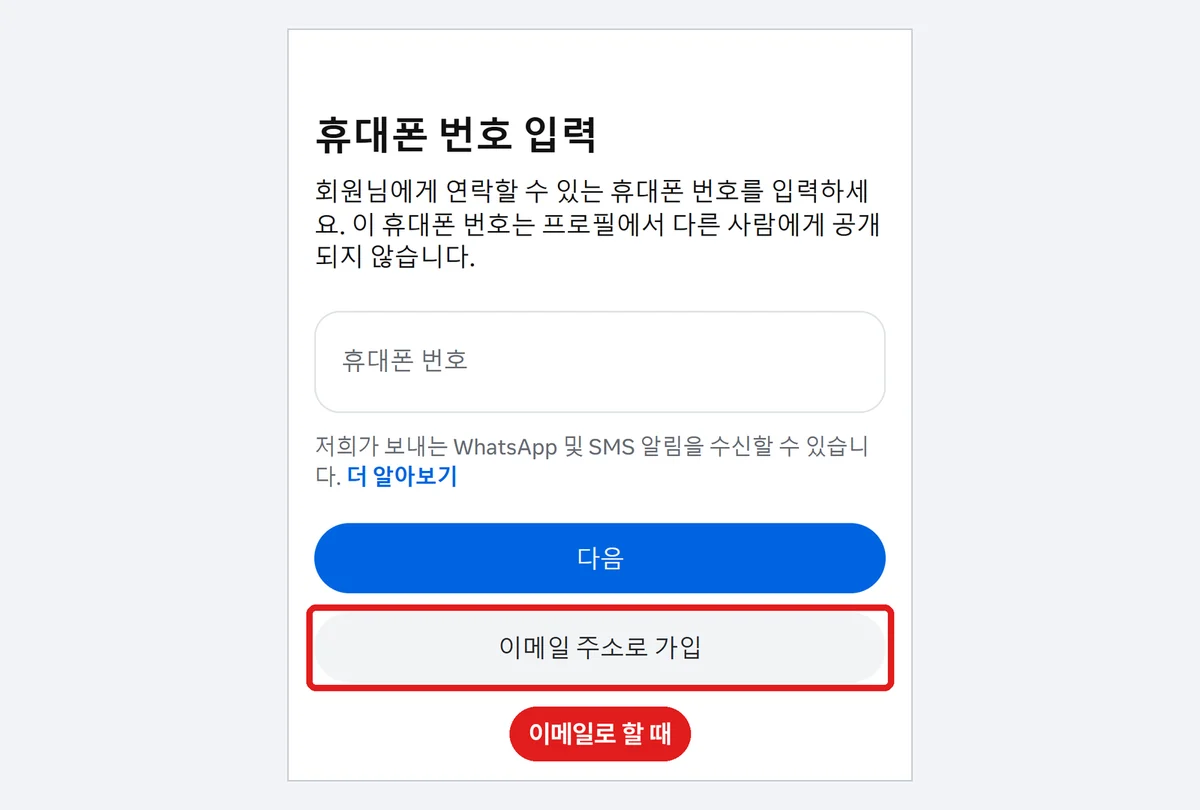 이메일로 가입할 때 누르는 '이메일 주소로 가입' 버튼