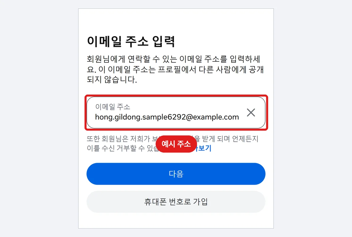 '이메일 주소 입력' 화면, 이메일 칸 (예시 주소입니다. 실제로는 내 이메일을 씁니다)