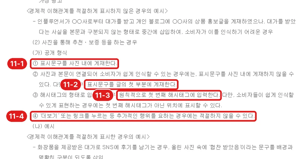 출처: 공정거래위원회 「추천·보증 등에 관한 표시·광고 심사지침」 (2026. 6. 1. 시행, 국가법령정보센터), 사진 게시물 표시 방법