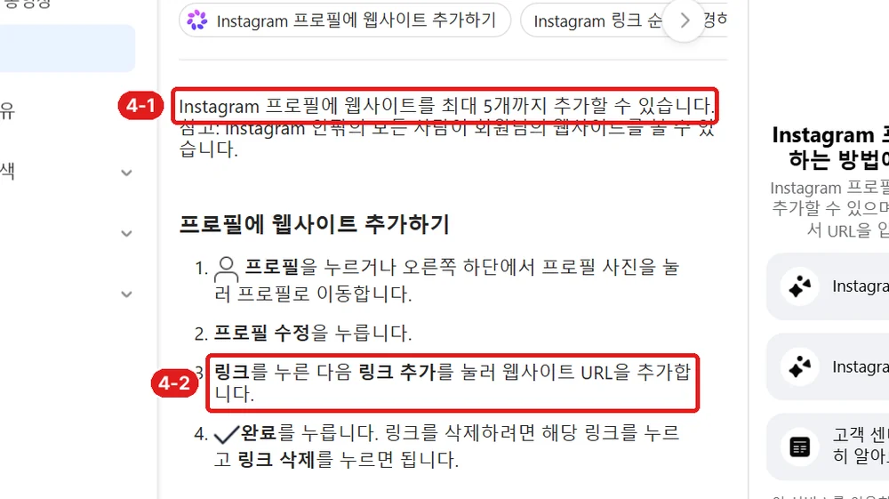출처: 인스타그램 고객 센터 「Instagram 프로필에 웹사이트 추가하기」, 4-1 최대 5개 · 4-2 링크 추가