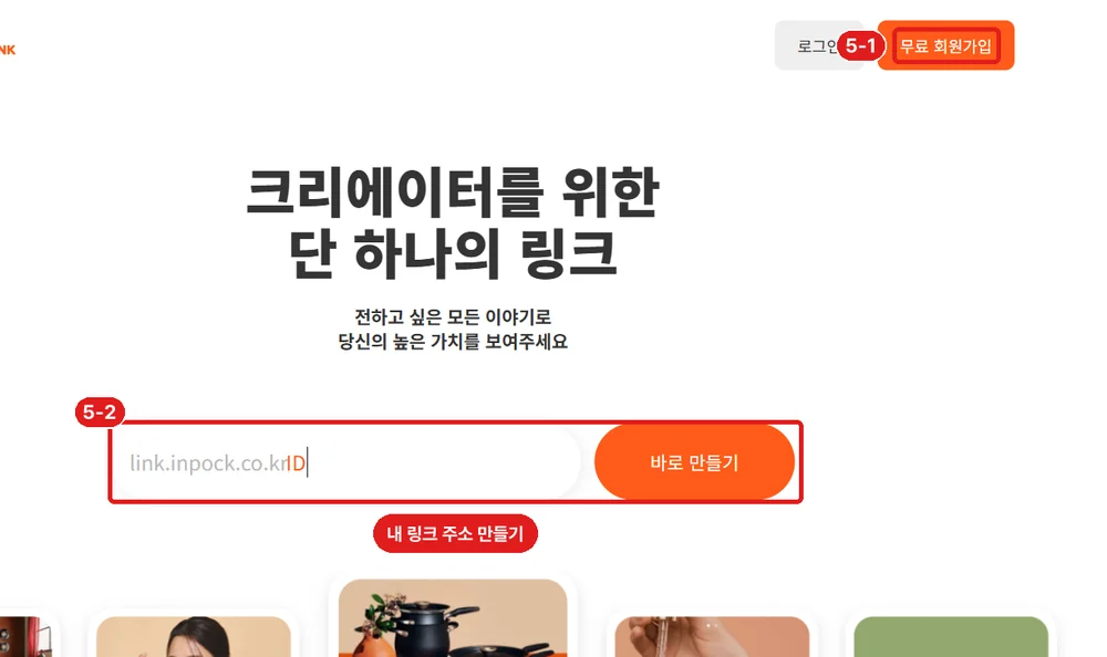 인포크링크 첫 화면 (로그인하지 않은 화면), 5-1 무료 회원가입 · 5-2 내 링크 주소 만들기