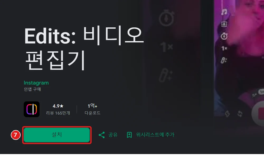 Google Play의 'Edits: 비디오 편집기' (만든 곳: Instagram), '설치'