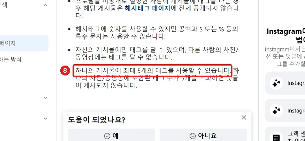 출처: 인스타그램 고객 센터 「Instagram에서 해시태그 사용하기」, 게시물당 최대 5개