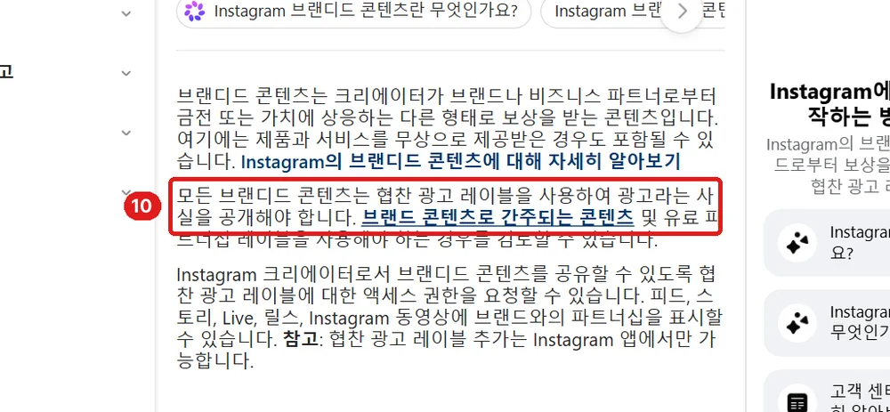 출처: 인스타그램 고객 센터 「Instagram에서 브랜디드 콘텐츠 시작하기」
