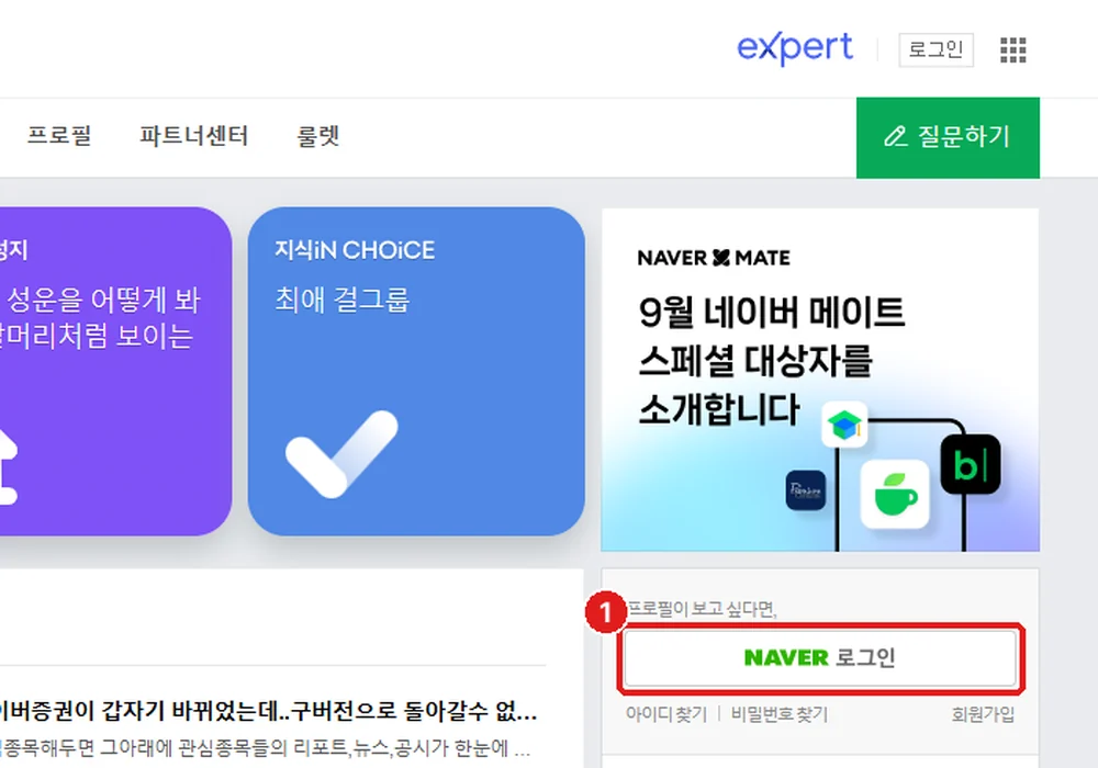 지식iN 첫 화면, ① 오른쪽 ‘NAVER 로그인’